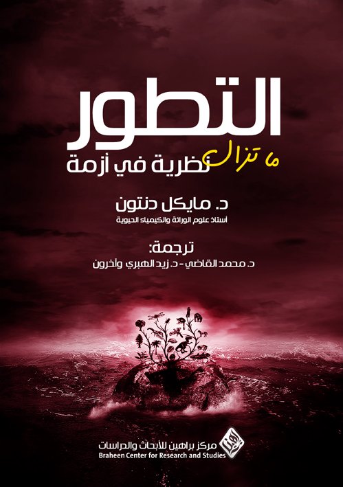 التطور: ما تزال نظرية في أزمة‎